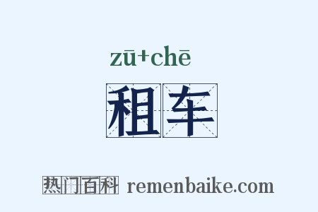 租车是什么意思的图片